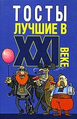 Тосты лучшие в XXI веке