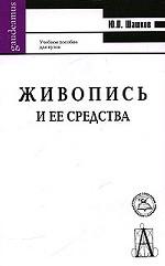 Живопись и ее средства: учебное пособие для вузов