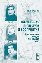 Визуальная культура и восприятие. Как человек видит и понимает мир