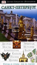 Санкт-Петербург. Путеводитель
