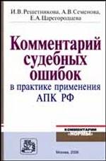 Комментарий судебных ошибок в практике применения АПК РФ