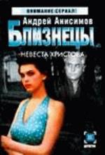 Близнецы. Невеста Христова