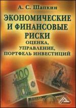 Экономические и финансовые риски. Оценка, управление, портфель инвестиций