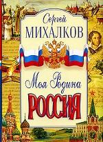 Моя Родина Россия