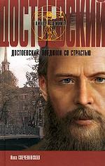 Достоевский. Поединок со страстью
