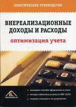 Внереализационные доходы и расходы: оптимизация учета