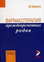 Фармакотерапия преждевременных родов
