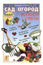 Сад и огород. Вопросы и ответы