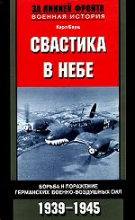 Свастика в небе. Борьба и поражение германских военно-воздушных сил. 1939-1945 гг