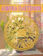 Азбука плетения