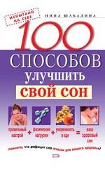 100 способов улучшить свой сон