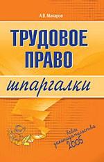 Трудовое право. Шпаргалки