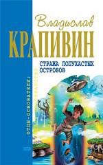 Стража Лопухастых островов