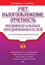 Учет, налогообложение, отчетность индивидуальных предпринимателей