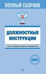 Должностные инструкции. Полный сборник