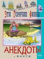 Эти горячие финны