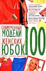 100. Современные модели женских юбок. Советы опытного дизайнера
