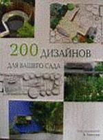 200 дизайнов для вашего сада
