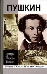 Жизнь Пушкина. В 2-х томах
