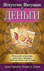 Искусство интуиции и деньги