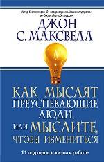 Как мыслят преуспевающие люди, или Мыслите, чтобы измениться