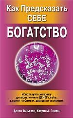 Как предсказать себе богатство