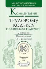 Комментарий к Трудовому Кодексу РФ