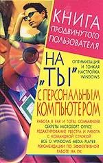 На "ты" с персональным компьютером