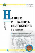 Налоги и налогообложение. Учебное пособие, 6-е издание