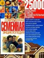 Современная семейная энциклопедия