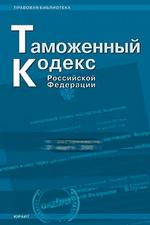 Таможенный кодекс РФ  по состоянию на 15.02.2006