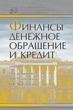 Финансы, денежное обращение и кредит