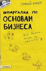 Шпаргалка по основам бизнеса. Ответы на экзаменационные билеты