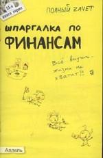 Шпаргалка по финансам