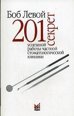 201 секрет успешной работы частной стоматологической клиники пер. с англ