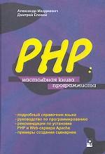 РНР: настольная книга программиста