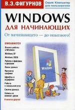 Windows для начинающих