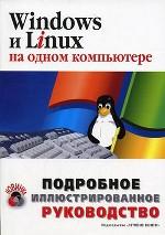 WS и Linux на одном компьютере