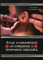 Атлас клинической иглотерапии и точечного массажа