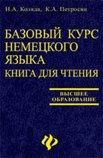 Базовый курс немецкого языка: книга для чтения