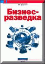 Бизнес-разведка