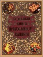 Большая книга православного кулинара