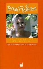 Ваш ребенок от рождения до школы