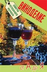 Виноделие от А до Я. Издание 2-е