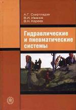 Гидравлические и пневматические системы. Учебник