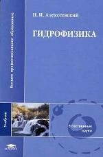 Гидрофизика