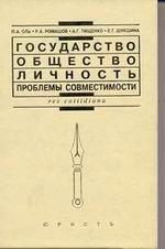 Государство, общество, личность. Проблемы совместимости