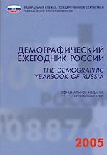Демографический ежегодник России 2005. Статистический сборник
