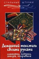 Домашний текстиль своими руками: скатерти, подушки, шторы, покрывала