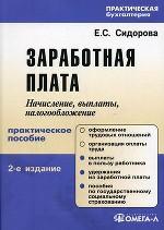 Заработная плата. Практическое пособие